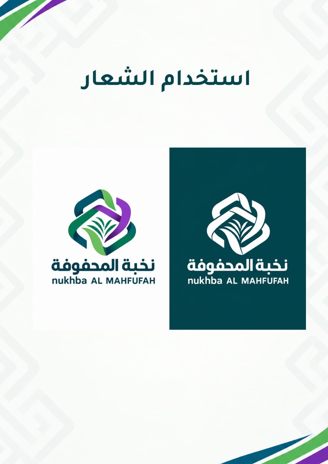 نخبة المحفوفة — NUKHBA AL MAHFUFAH